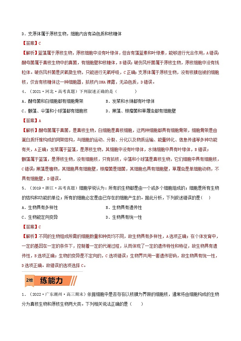 新高考生物一轮复习小题多练第01练 走近细胞(解析版)第2页