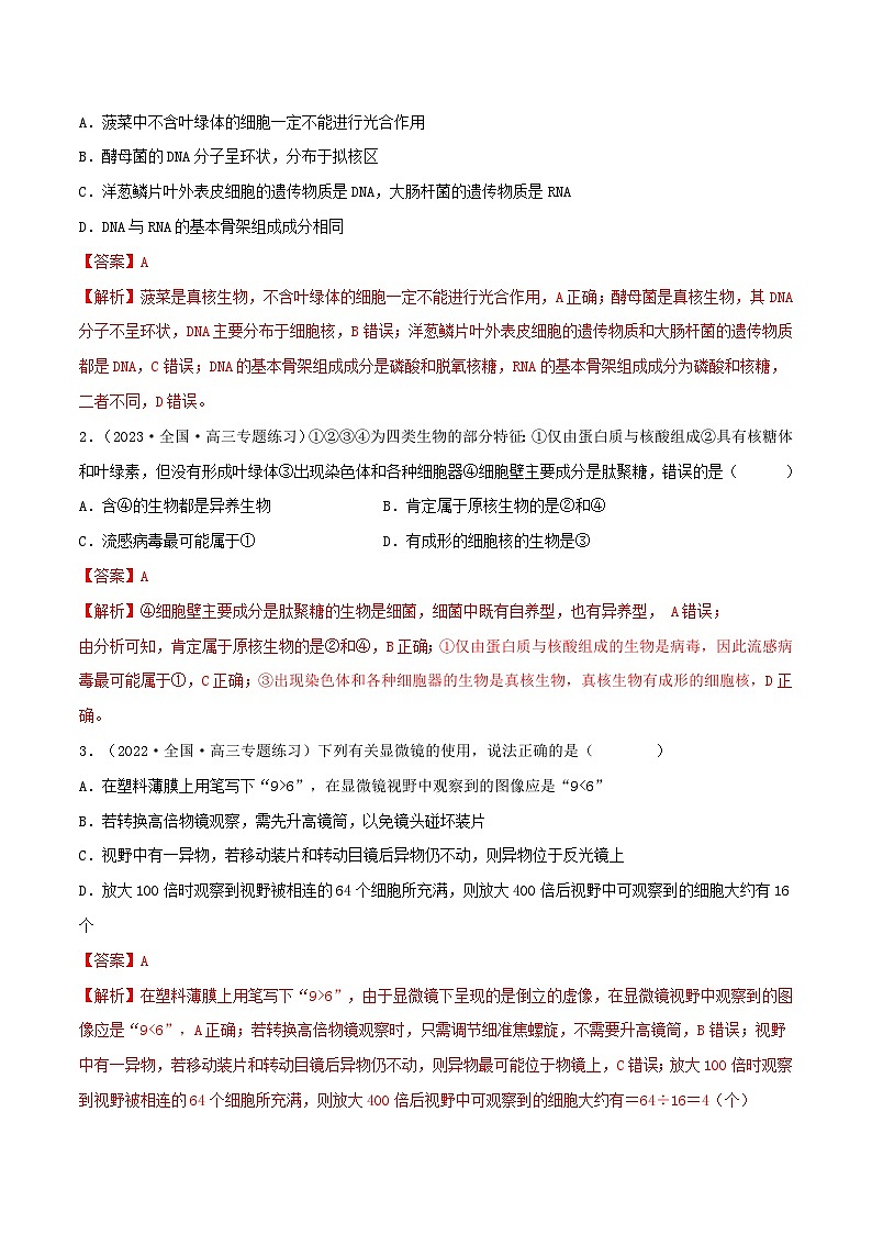 新高考生物一轮复习小题多练第01练 走近细胞(解析版)第3页