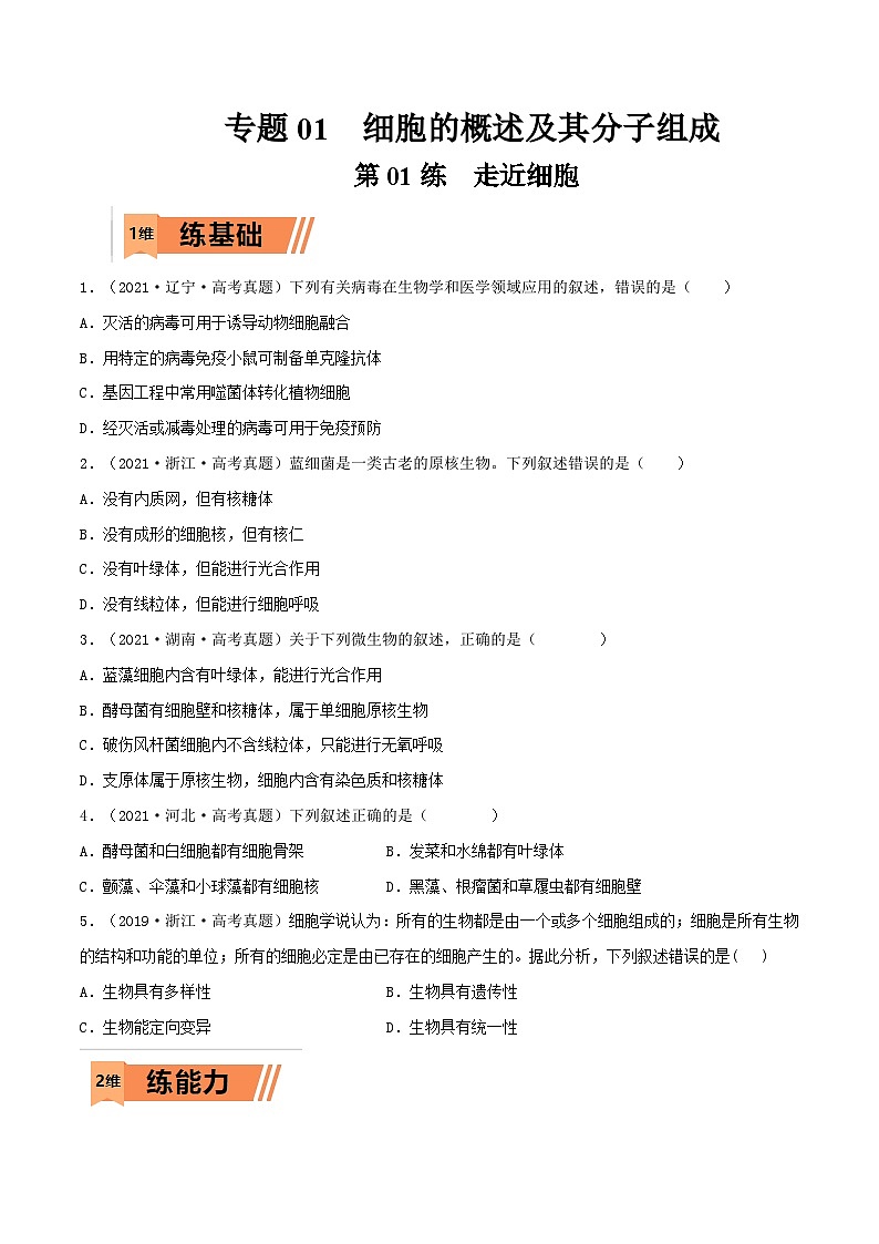 新高考生物一轮复习小题多练第01练 走近细胞(原卷版)第1页