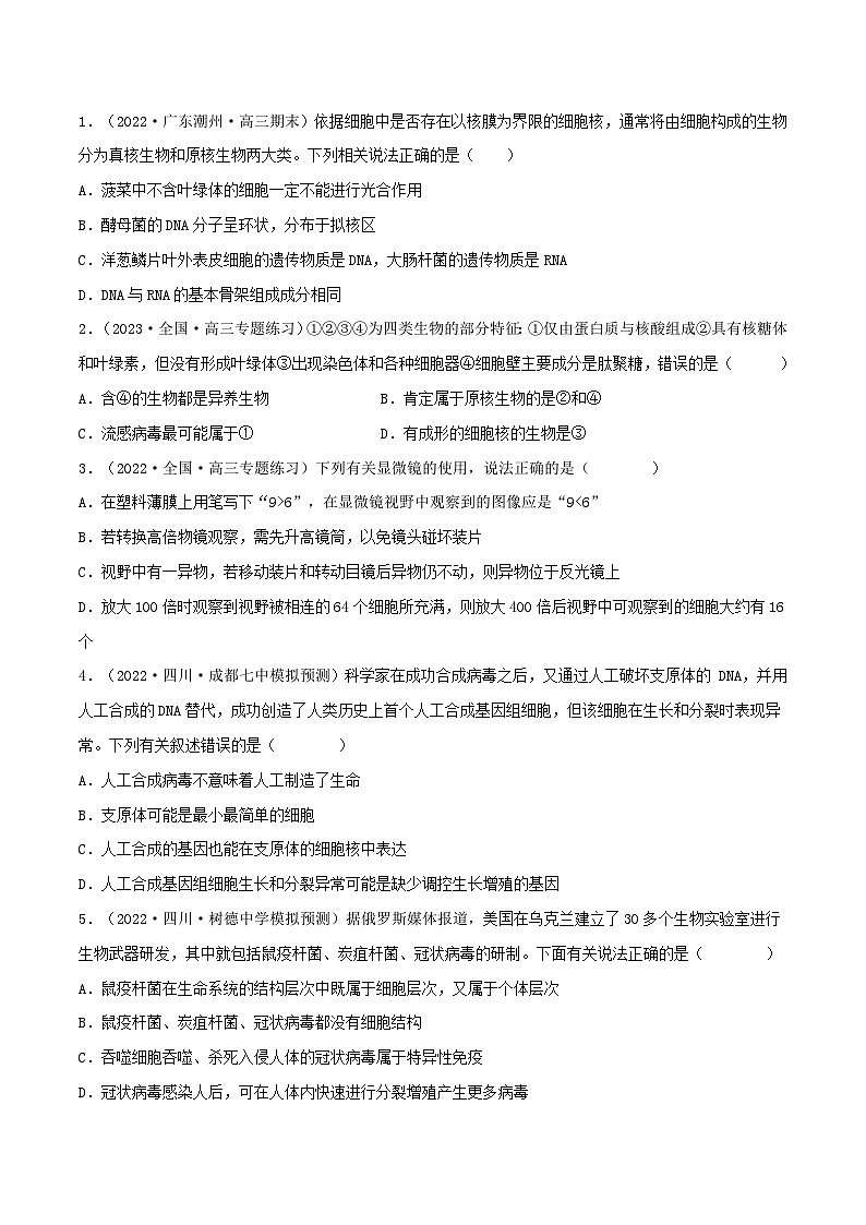 新高考生物一轮复习小题多练第01练 走近细胞(原卷版)第2页