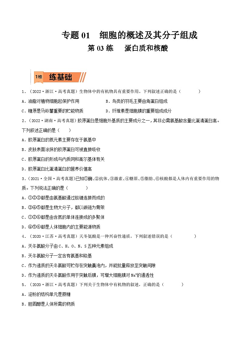 新高考生物一轮复习小题多练第03练 蛋白质和核酸(原卷版)第1页