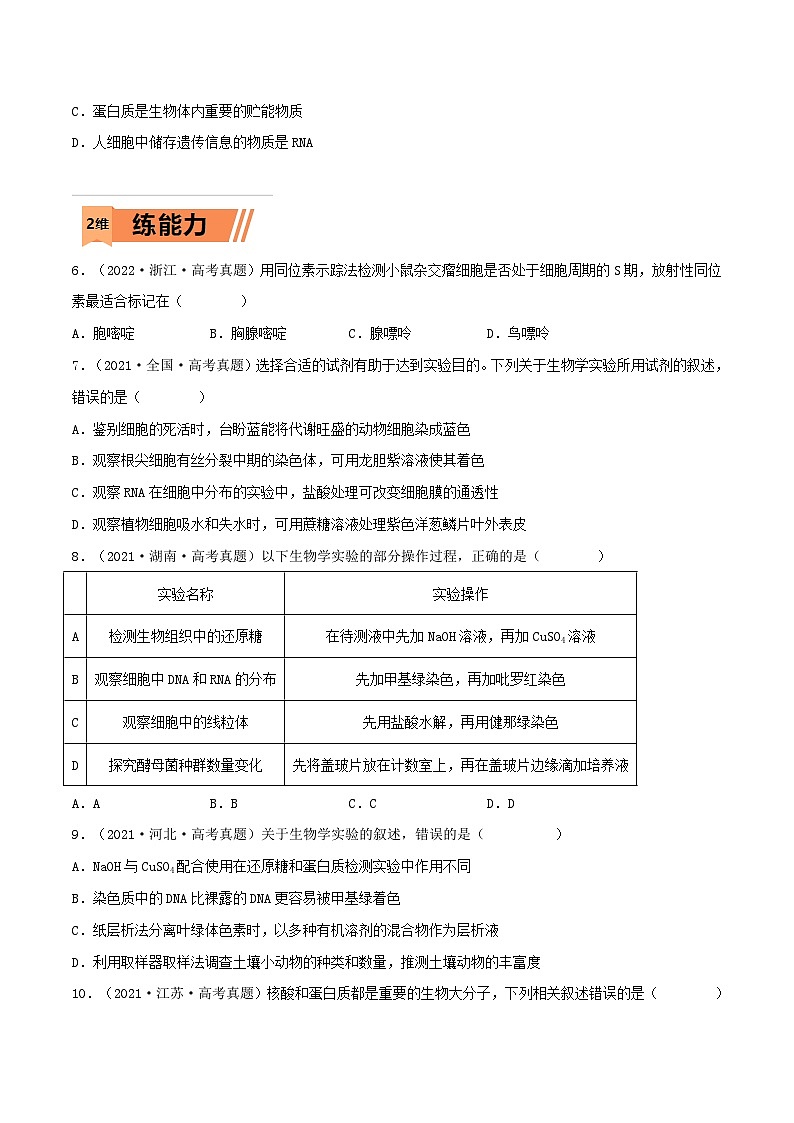新高考生物一轮复习小题多练第03练 蛋白质和核酸(原卷版)第2页