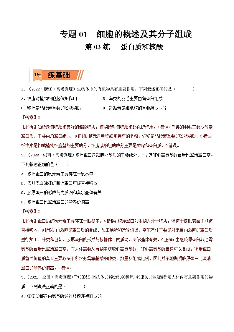新高考生物一轮复习小题多练第03练 蛋白质和核酸(解析版)第1页
