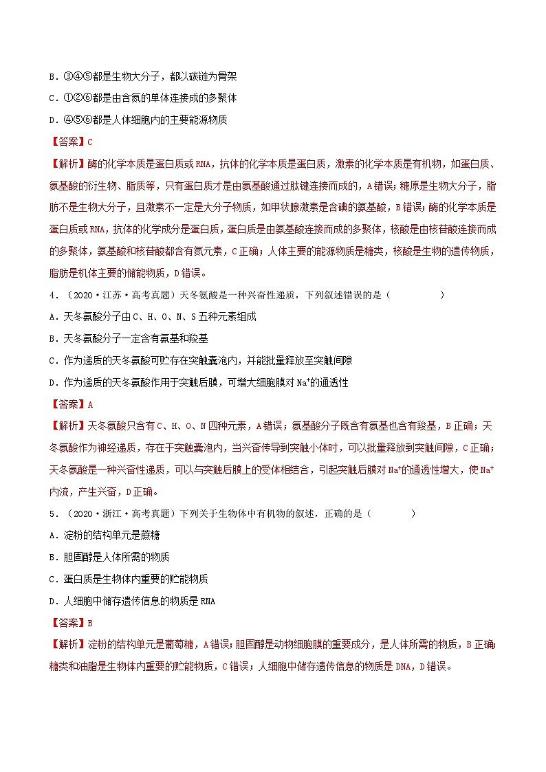 新高考生物一轮复习小题多练第03练 蛋白质和核酸(解析版)第2页