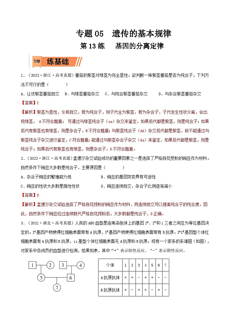 新高考生物一轮复习小题多练第13练 基因的分离定律(解析版)第1页