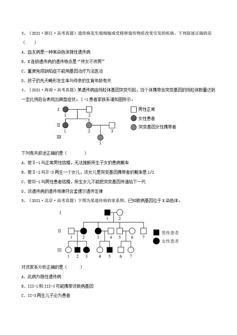 新高考生物一轮复习小题多练第15练 伴性遗传和人类遗传病(原卷版)第2页