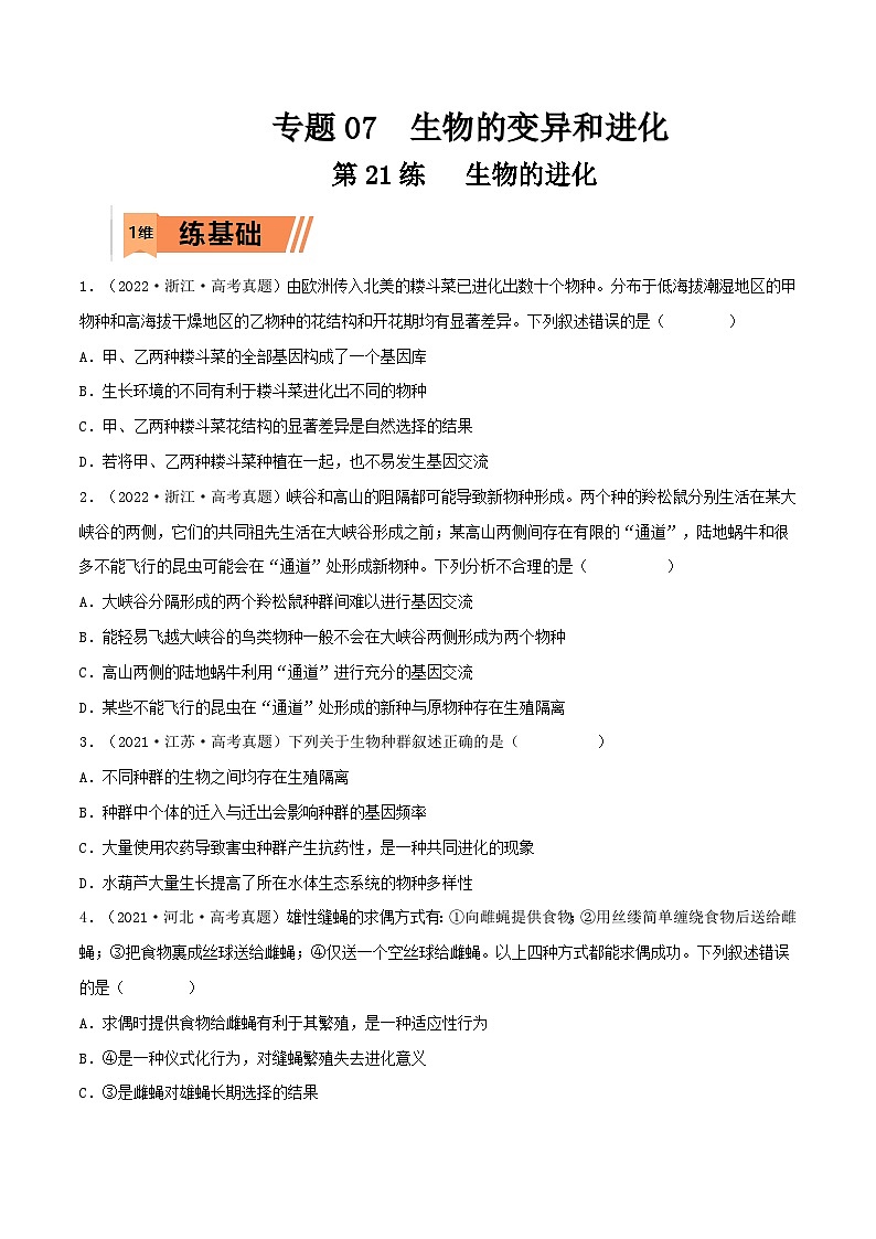 新高考生物一轮复习小题多练第21练 生物的进化(原卷版)第1页