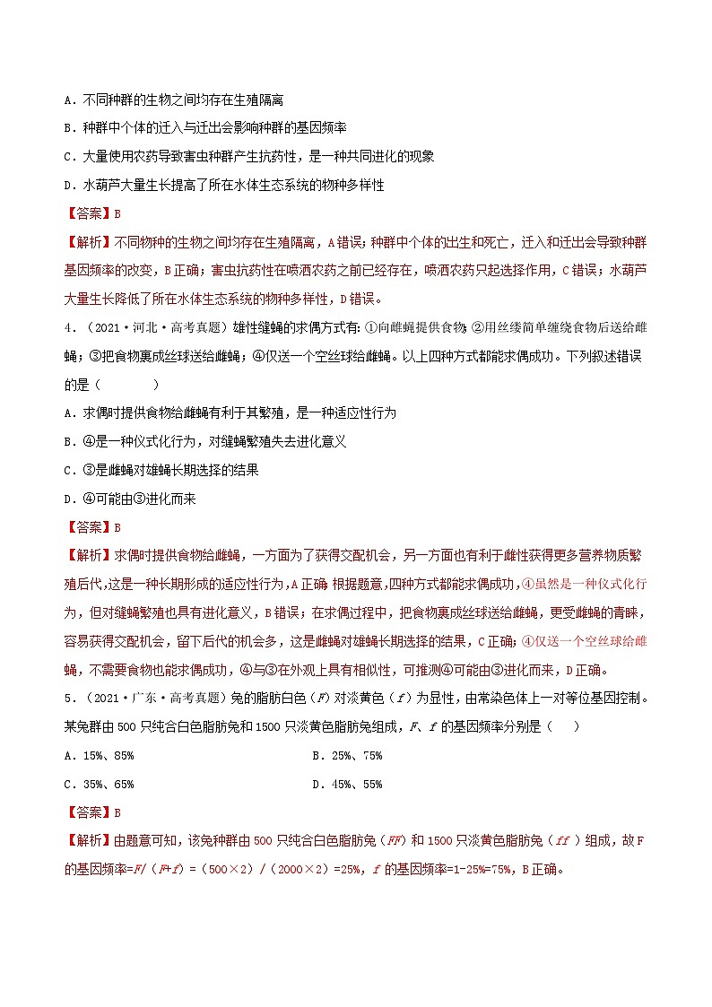 新高考生物一轮复习小题多练第21练 生物的进化(解析版)第2页