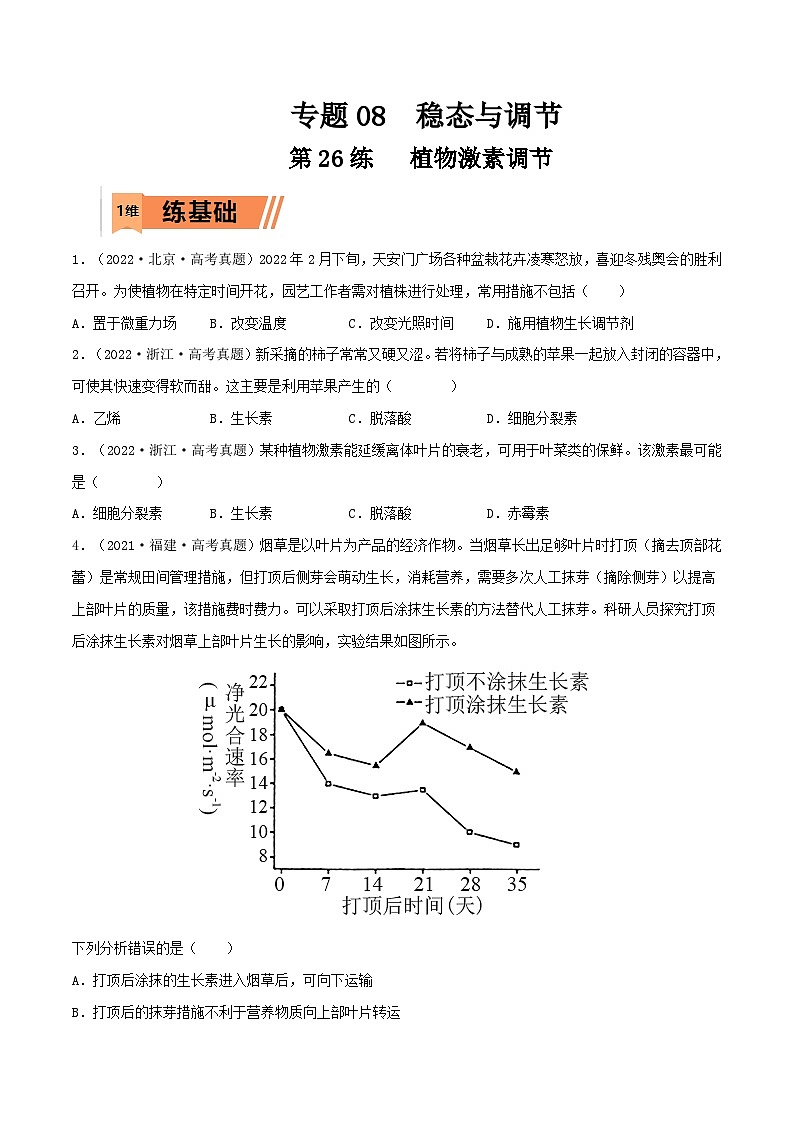 新高考生物一轮复习小题多练第26练 植物激素调节(原卷版)第1页