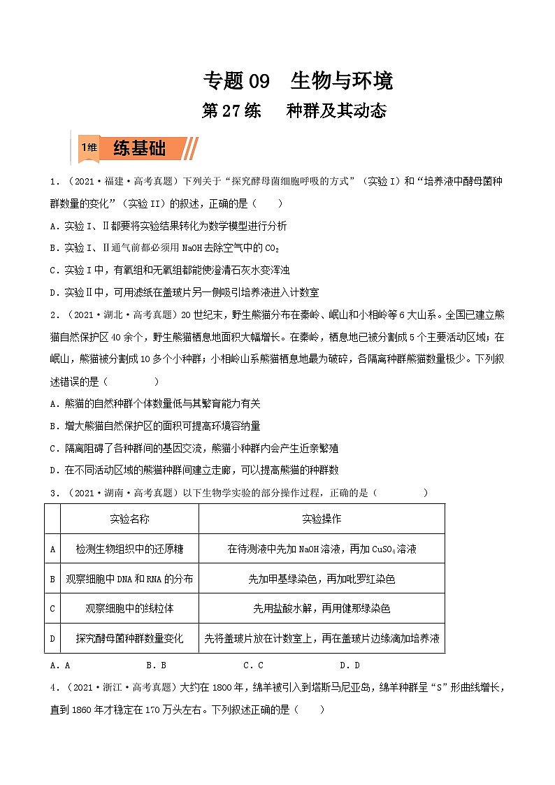 新高考生物一轮复习小题多练第27练 种群及其动态(原卷版)第1页