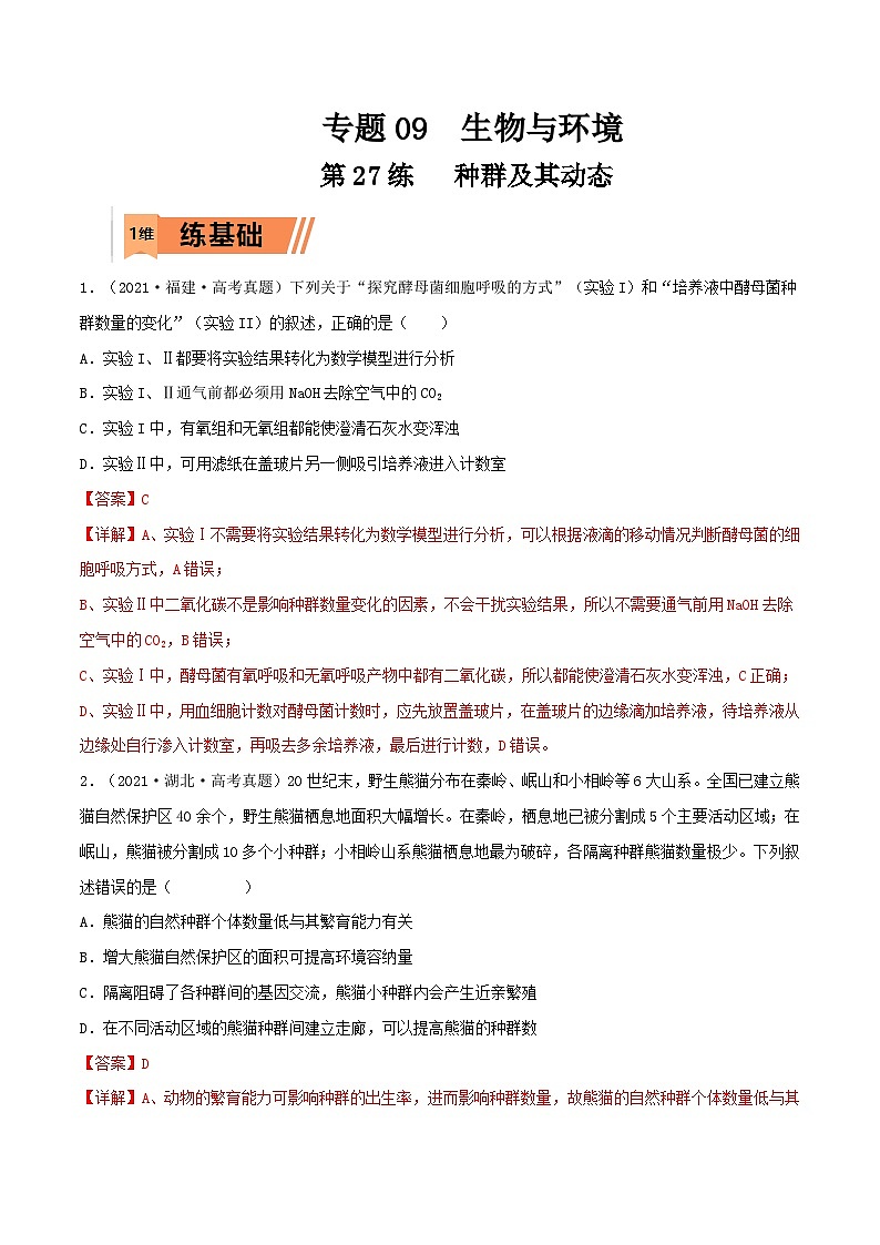 新高考生物一轮复习小题多练第27练 种群及其动态(解析版)第1页