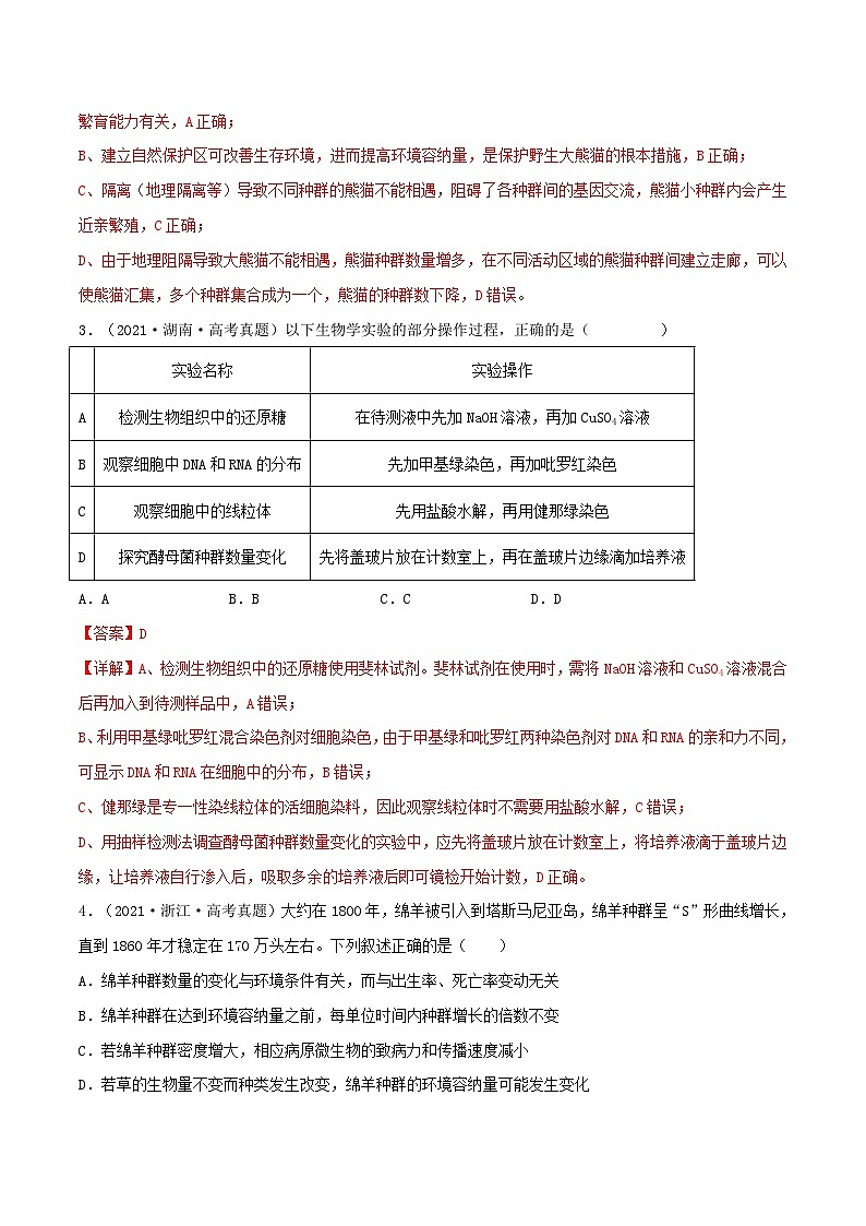 新高考生物一轮复习小题多练第27练 种群及其动态(解析版)第2页