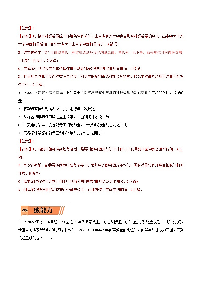 新高考生物一轮复习小题多练第27练 种群及其动态(解析版)第3页