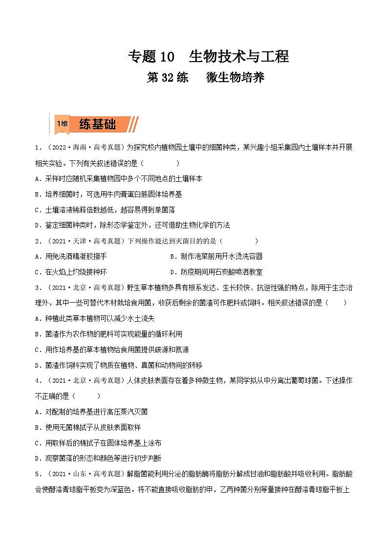 新高考生物一轮复习小题多练第32练 微生物培养(原卷版)第1页