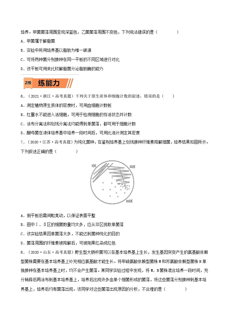 新高考生物一轮复习小题多练第32练 微生物培养(原卷版)第2页