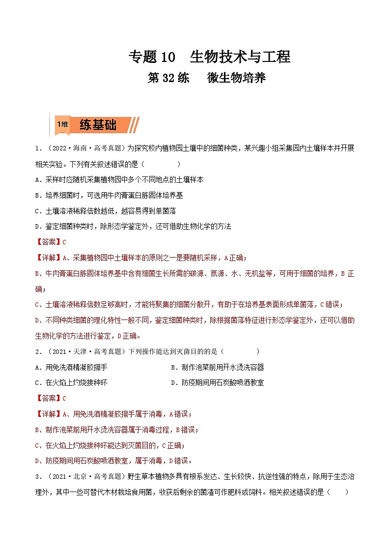 新高考生物一轮复习小题多练第32练 微生物培养(解析版)第1页