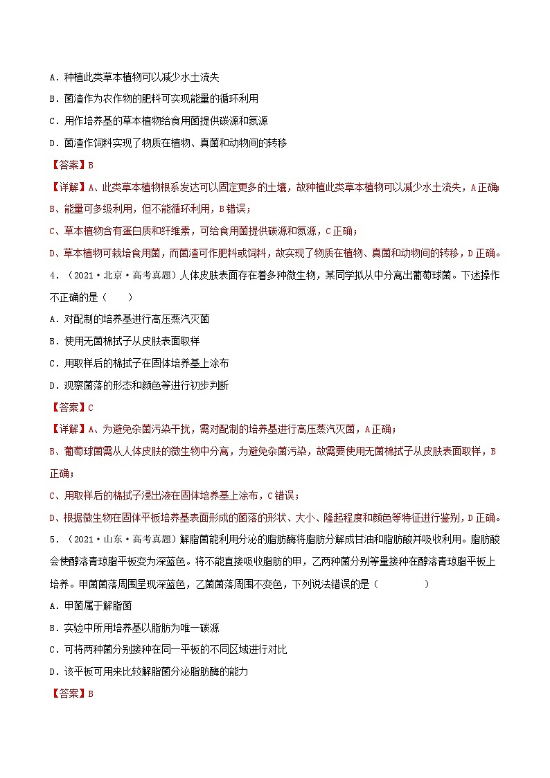 新高考生物一轮复习小题多练第32练 微生物培养(解析版)第2页
