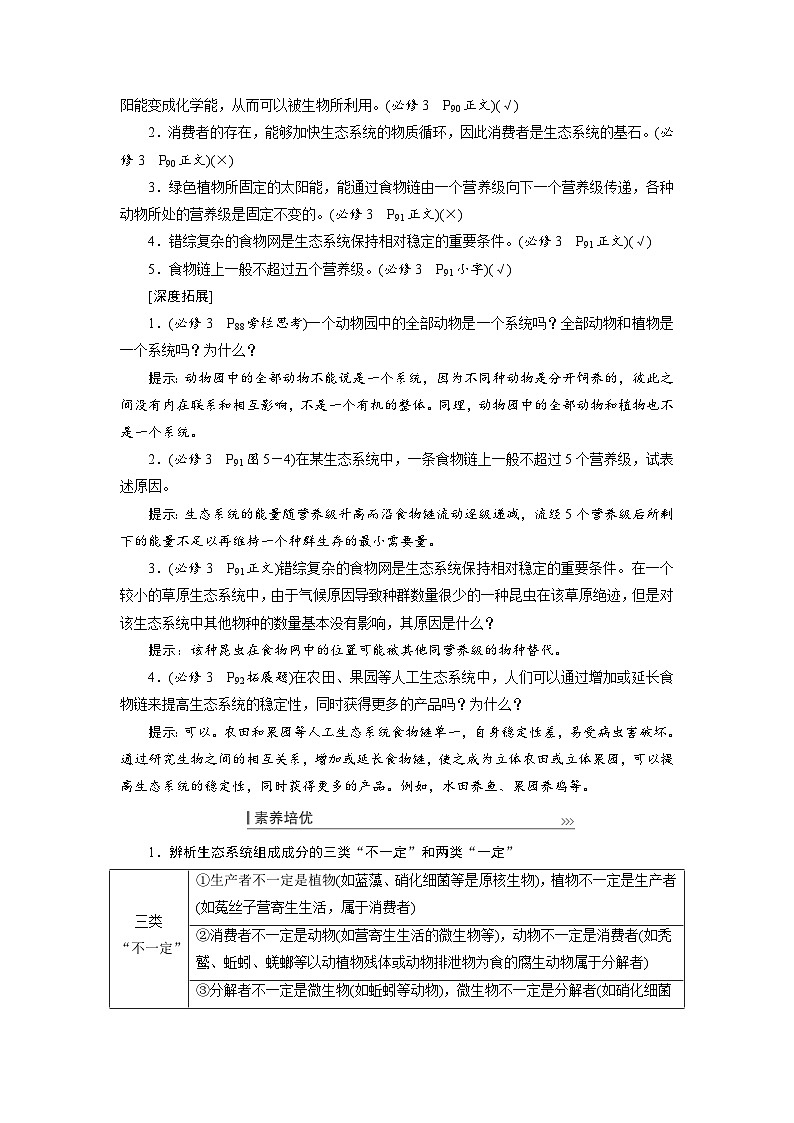 新高考生物一轮复习学案:第30讲 生态系统的结构与功能02