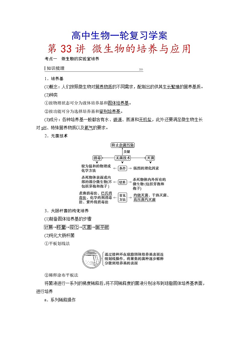 新高考生物一轮复习学案:第33讲 微生物的培养与应用第1页
