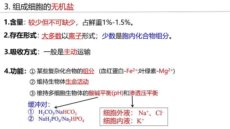 新高考生物二轮复习专题突破课件 01+细胞的物质基础(含答案)07