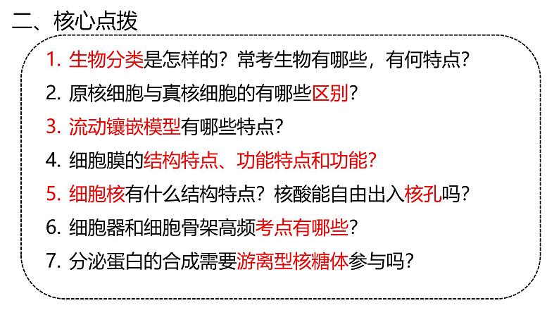 新高考生物二轮复习专题突破课件 02+细胞的结构基础(含答案)04