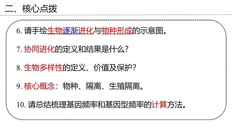 新高考生物二轮复习专题突破课件 09 生物进化(含答案)05