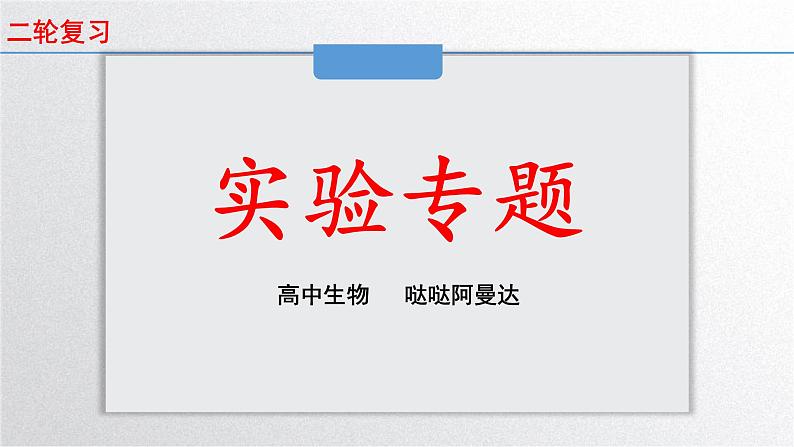 新高考生物二轮复习专题突破课件 课题2+实验探究(含答案)第1页