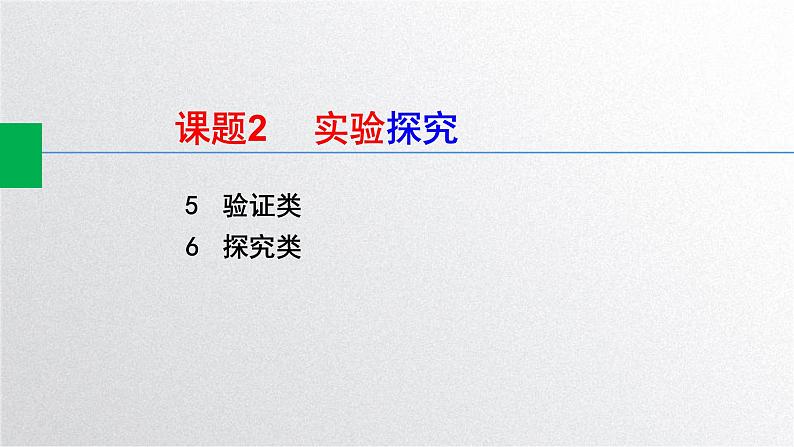 新高考生物二轮复习专题突破课件 课题2+实验探究(含答案)第2页