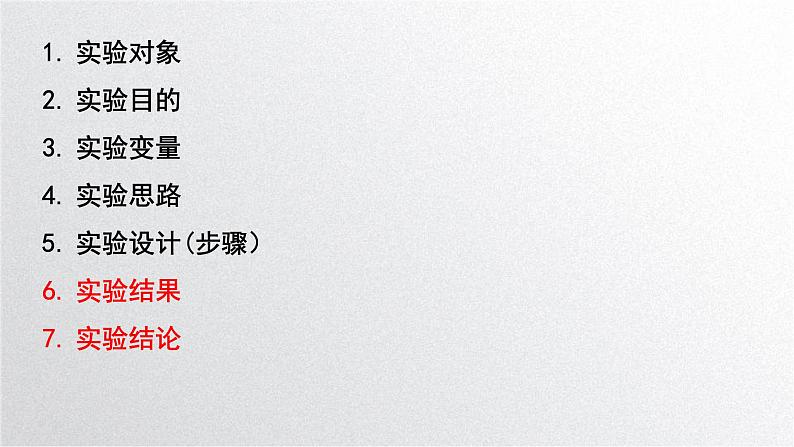 新高考生物二轮复习专题突破课件 课题2+实验探究(含答案)第3页