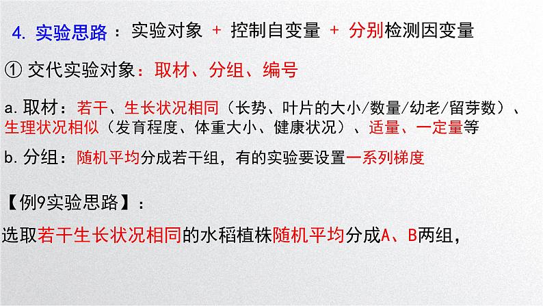 新高考生物二轮复习专题突破课件 课题2+实验探究(含答案)第7页