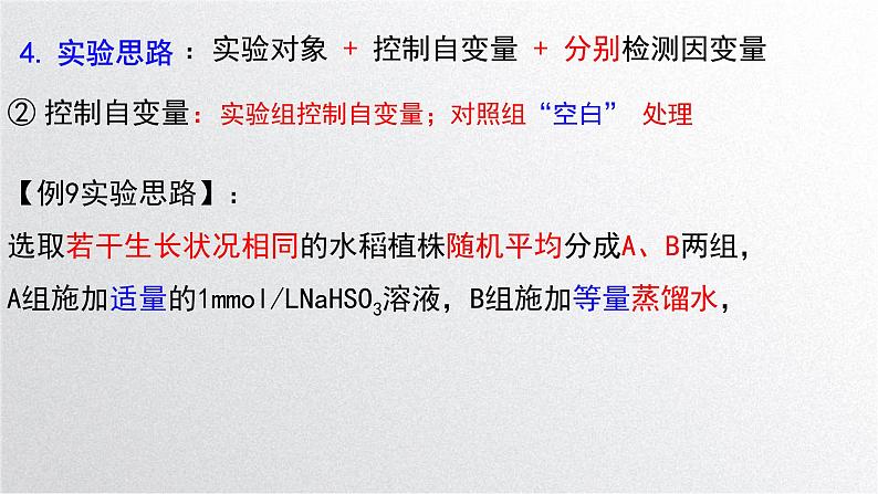新高考生物二轮复习专题突破课件 课题2+实验探究(含答案)第8页