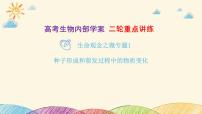 新高考生物二轮重点讲练课件：生命观念之微专题1 种子形成和萌发过程中的物质变化（含解析）