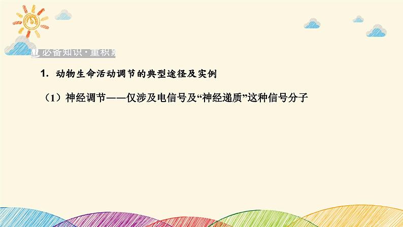 新高考生物二轮重点讲练课件:科学思维之微专题3 动物生命活动调节的模型分析(含解析)02