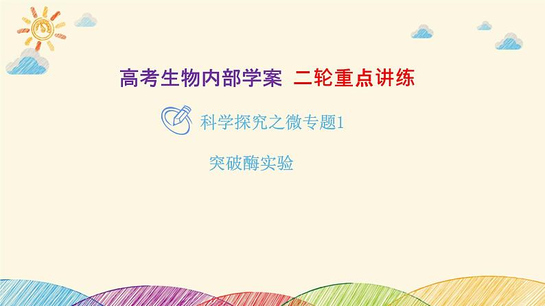 新高考生物二轮重点讲练课件:科学探究之微专题1 突破酶实验(含解析)第1页
