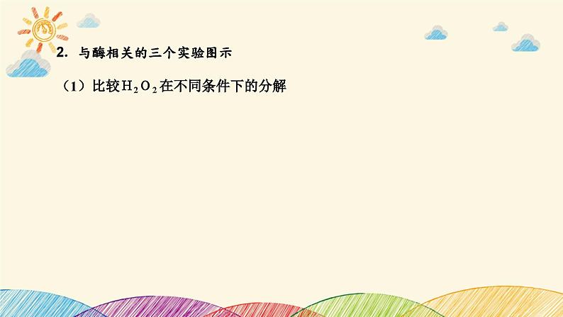 新高考生物二轮重点讲练课件:科学探究之微专题1 突破酶实验(含解析)第3页