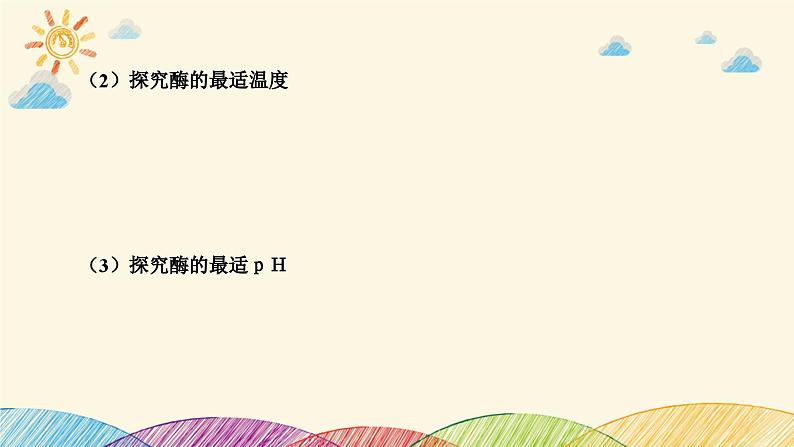 新高考生物二轮重点讲练课件:科学探究之微专题1 突破酶实验(含解析)第4页