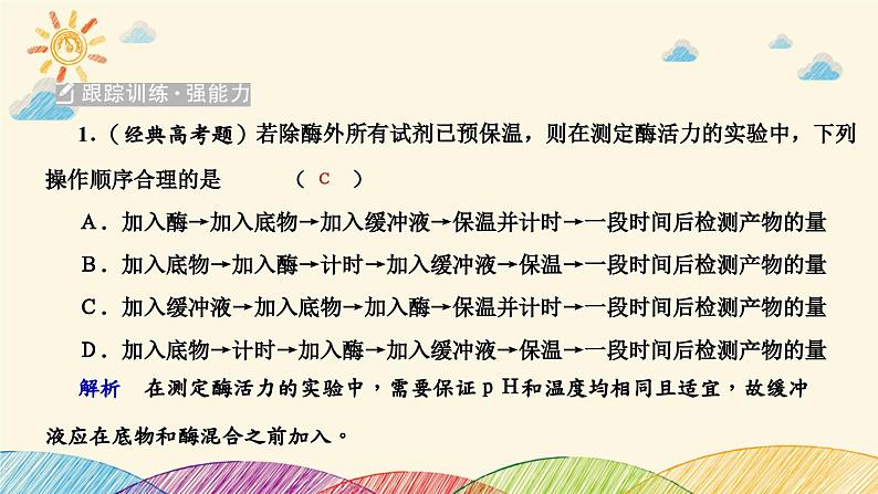 新高考生物二轮重点讲练课件:科学探究之微专题1 突破酶实验(含解析)第8页