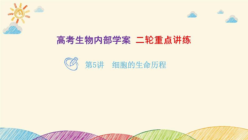 新高考生物二轮重点讲练课件:第5讲 细胞的生命历程(含解析)第1页