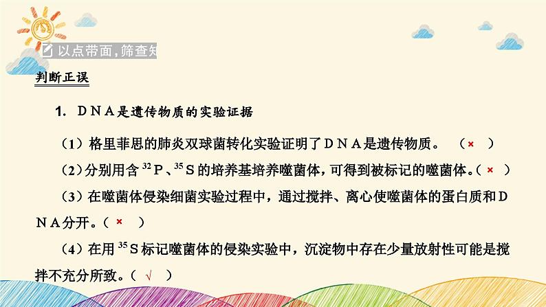 新高考生物二轮重点讲练课件:第6讲 遗传的分子基础(含解析)04