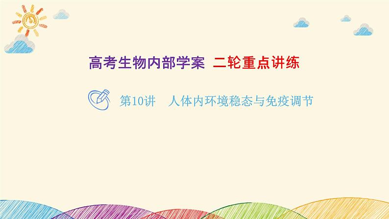 新高考生物二轮重点讲练课件:第10讲 人体内环境稳态与免疫调节(含解析)第1页