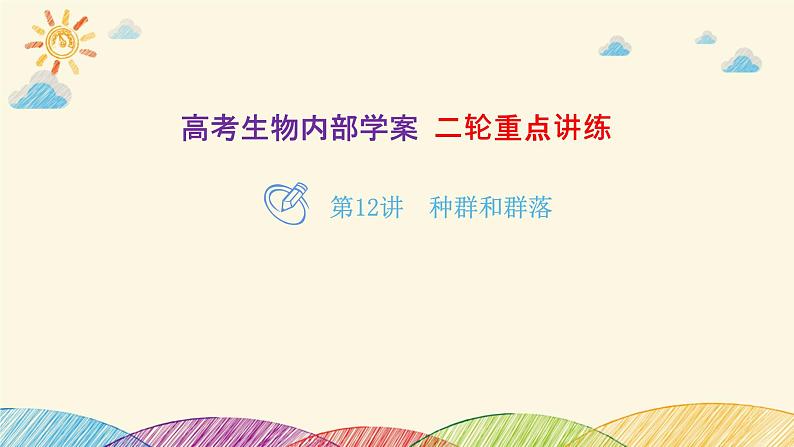新高考生物二轮重点讲练课件:第12讲 种群和群落(含解析)第1页