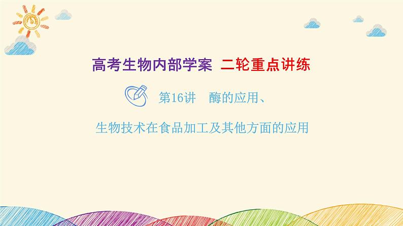 新高考生物二轮重点讲练课件:第16讲 酶的应用、生物技术在食品加工及其他方面的应用(含解析)第1页