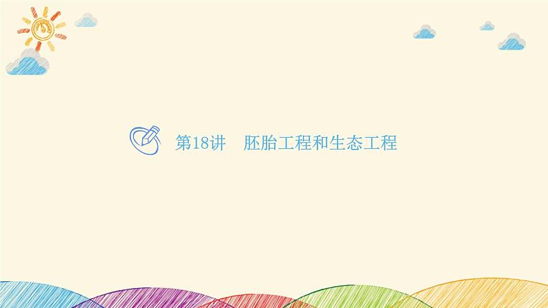 新高考生物二轮重点讲练课件:第18讲 胚胎工程和生态工程(含解析)第1页