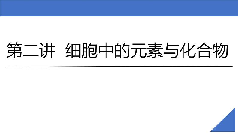 新高考生物一轮复习考点课件第02讲 细胞中的元素与化合物(含解析)第2页