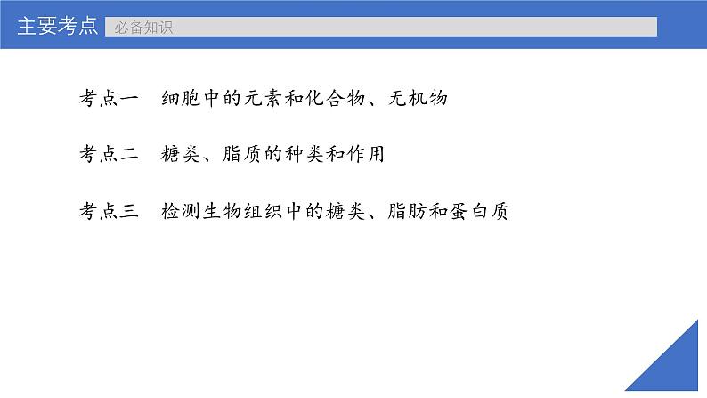 新高考生物一轮复习考点课件第02讲 细胞中的元素与化合物(含解析)第4页