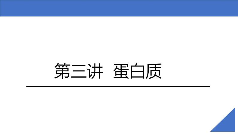 新高考生物一轮复习考点课件第03讲 蛋白质(含解析)02