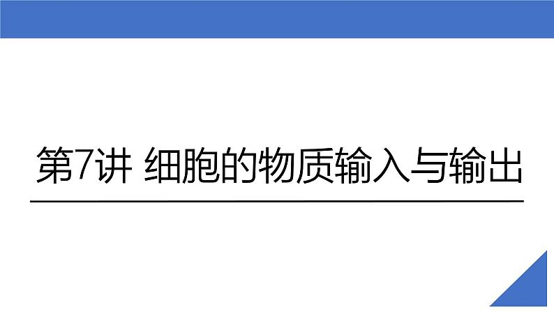 新高考生物一轮复习考点课件第08讲 细胞的物质输入与输出(含解析)第2页