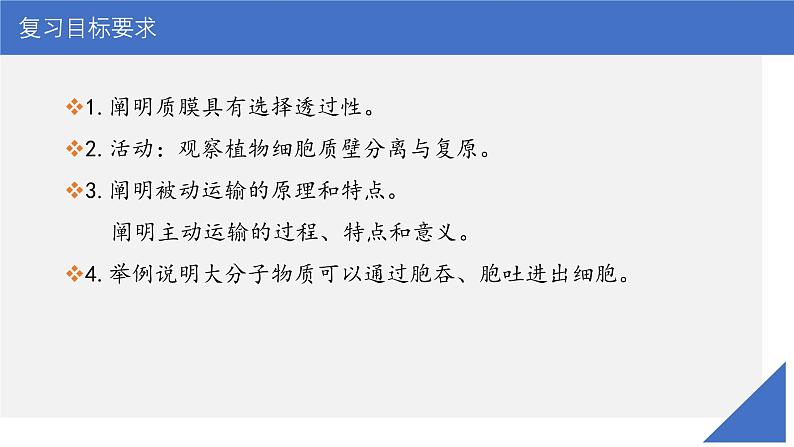 新高考生物一轮复习考点课件第08讲 细胞的物质输入与输出(含解析)第3页