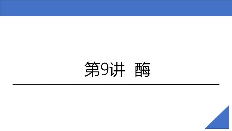 新高考生物一轮复习考点课件第09讲 酶(含解析)第2页