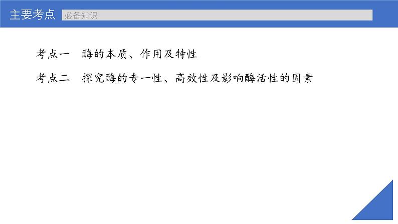 新高考生物一轮复习考点课件第09讲 酶(含解析)第4页